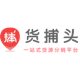 货捕头