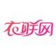 衣联网