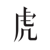 虎啸