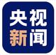 央视新闻