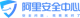 阿里安全中心