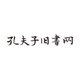 孔夫子旧书网