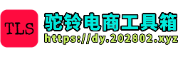驼铃电商工具箱